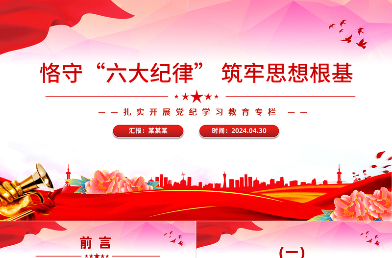大氣精美扎實(shí)開展黨紀(jì)學(xué)習(xí)教育之恪守六大紀(jì)律筑牢思想根基PPT下載