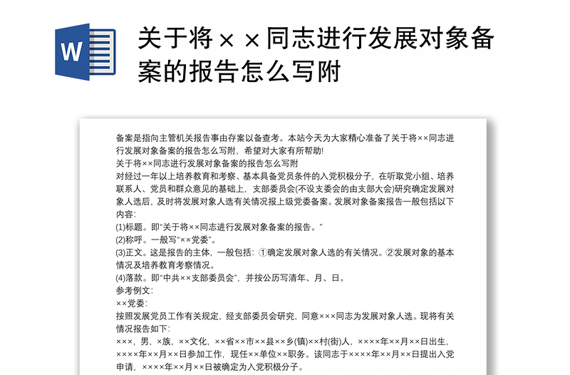 关于将××同志进行发展对象备案的报告怎么写附