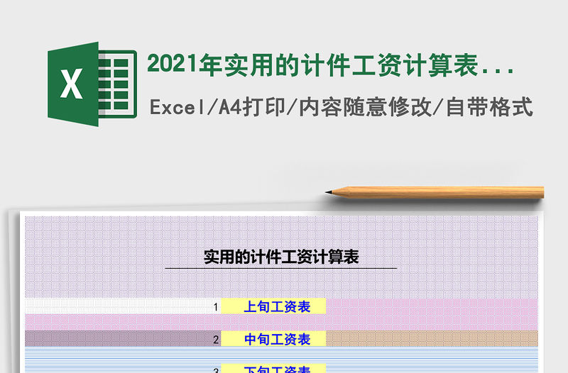 2021年實用的計件工資計算表-工資表免費下載