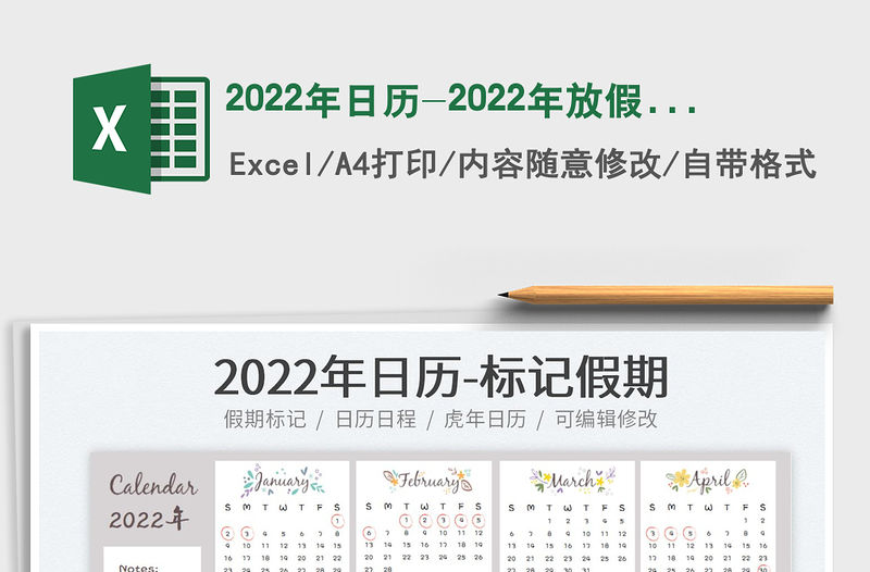 2022年日歷-2022年放假日歷