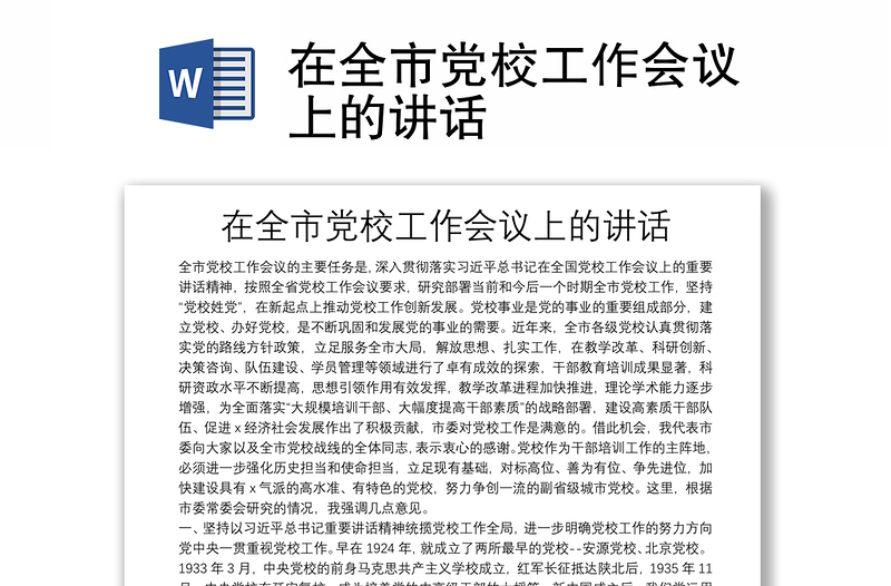 在全市黨校工作會議上的講話