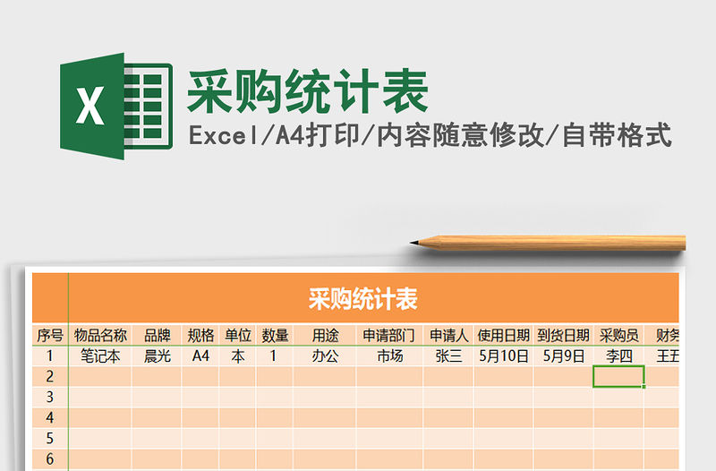 2022年采購統(tǒng)計(jì)表免費(fèi)下載