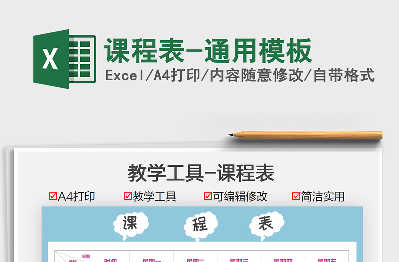 2021課程表-通用模板免費下載