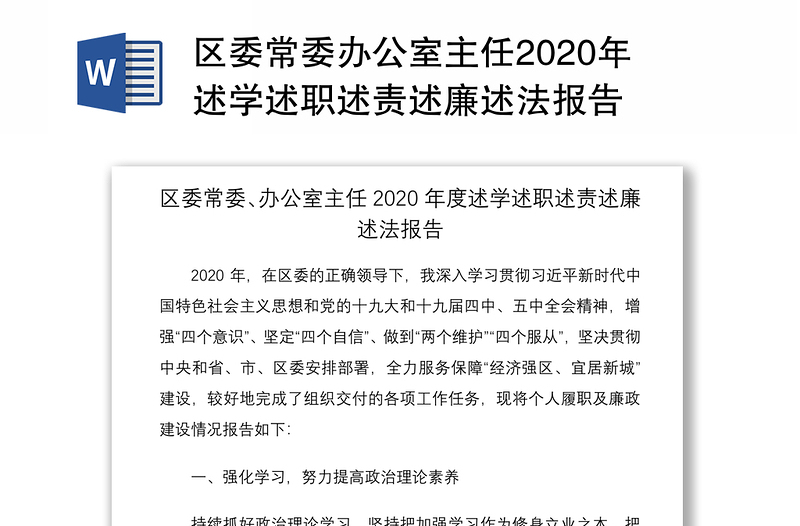 区委常委办公室主任2020年述学述职述责述廉述法报告