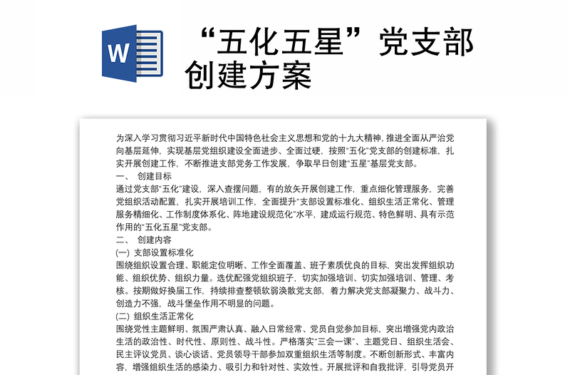 “五化五星”黨支部創(chuàng)建方案