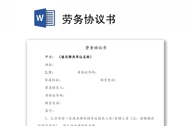 勞務(wù)協(xié)議書(shū)