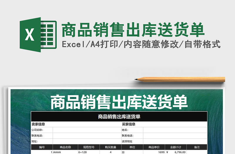 2021年商品銷售出庫送貨單免費(fèi)下載