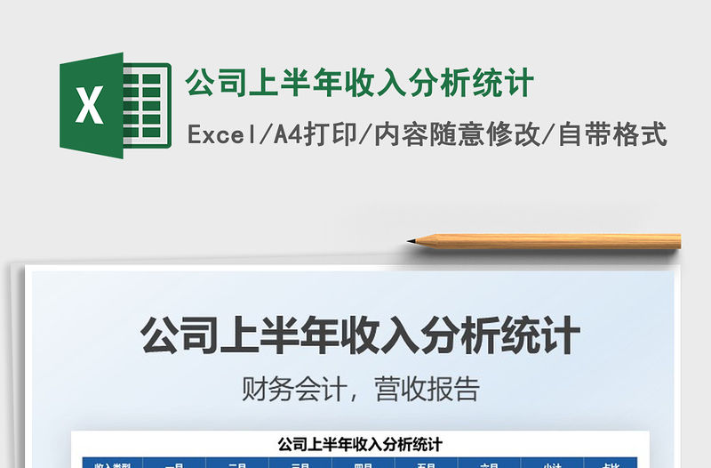 2022公司上半年收入分析統計免費下載