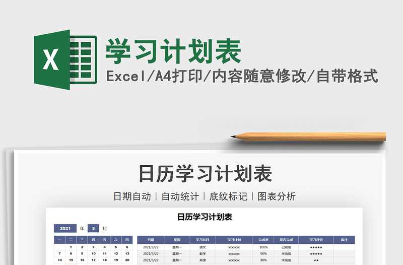 2021年學習計劃表