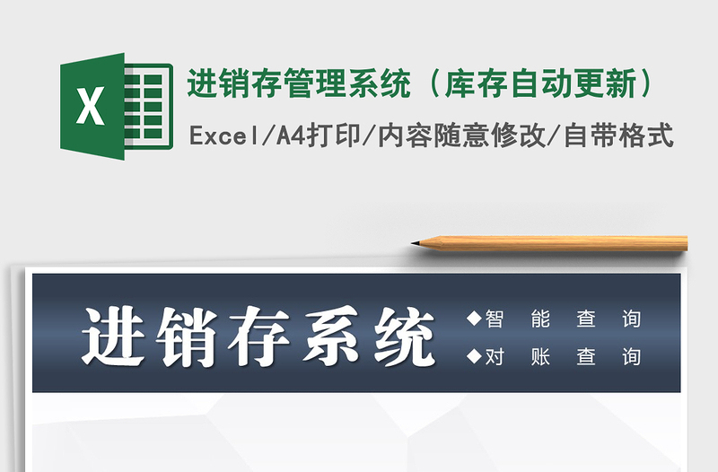 2021年進(jìn)銷存管理系統(tǒng)（庫存自動更新）