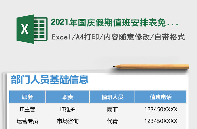 2021年國慶假期值班安排表免費(fèi)下載