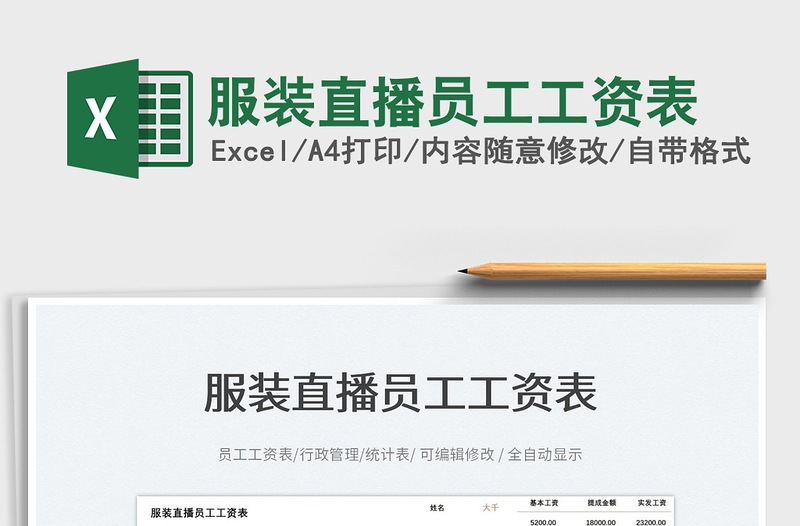2023服裝直播員工工資表免費下載