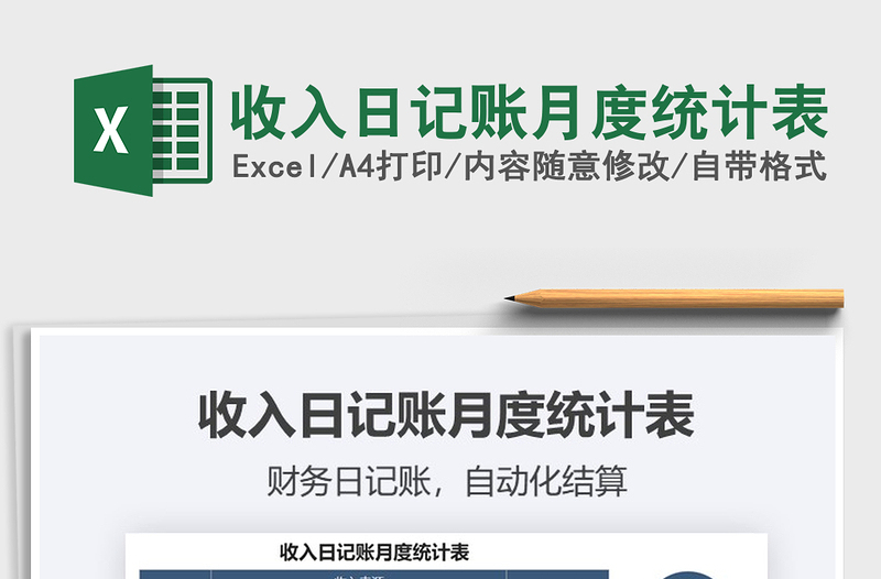 2021年收入日記賬月度統(tǒng)計表
