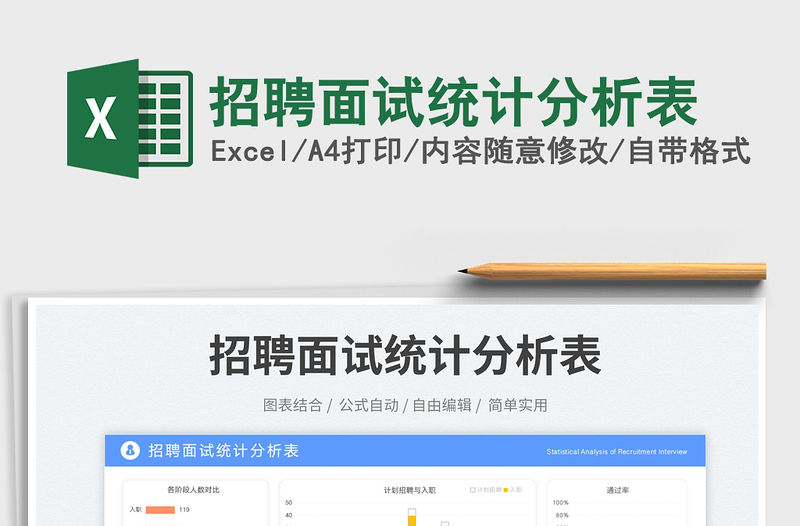 招聘面試統計分析表免費下載