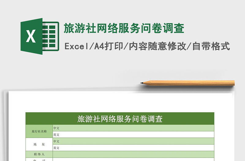 2021年旅游社網絡服務問卷調查