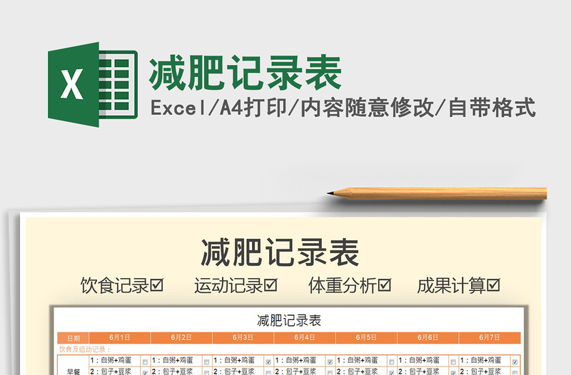 2022減肥記錄表免費(fèi)下載