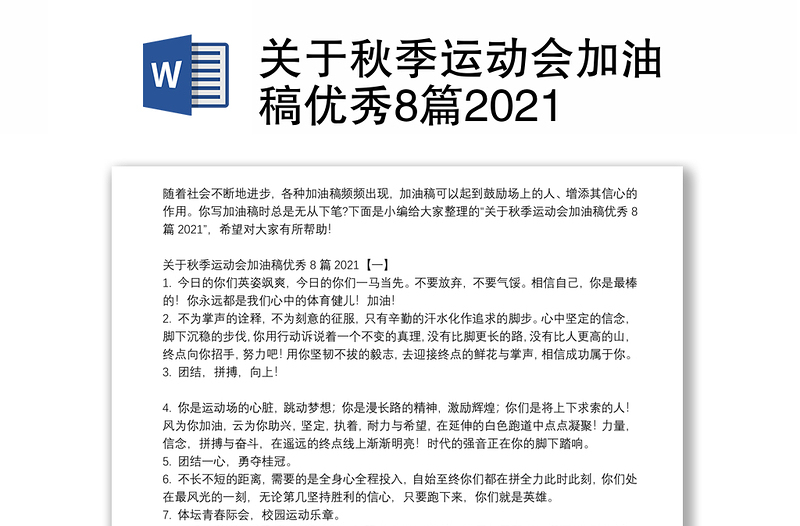 關(guān)于秋季運(yùn)動(dòng)會(huì)加油稿優(yōu)秀8篇2021
