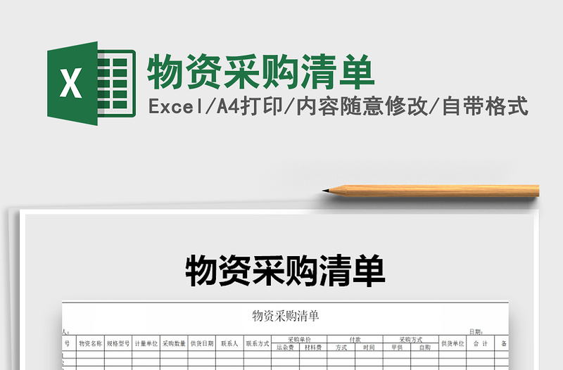 2021年物資采購清單