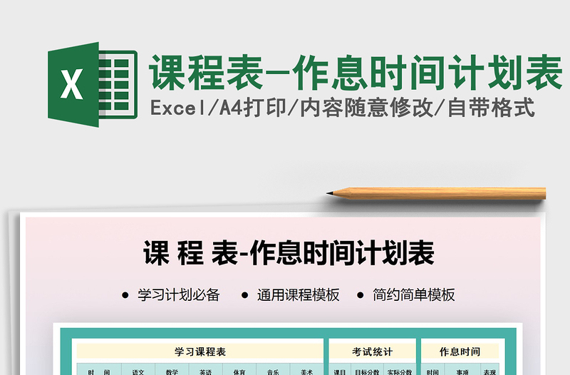 2021年課程表-作息時(shí)間計(jì)劃表