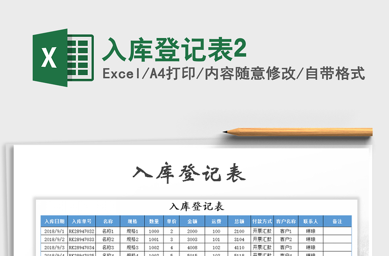 2022年入库登记表2免费下载