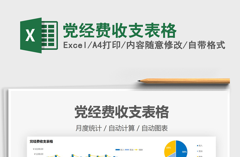 2021黨經(jīng)費(fèi)收支表格免費(fèi)下載