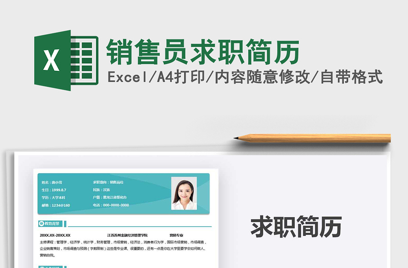2021年銷售員求職簡歷