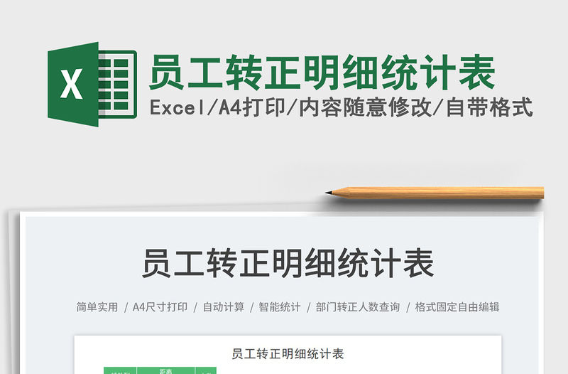 員工轉(zhuǎn)正明細統(tǒng)計表