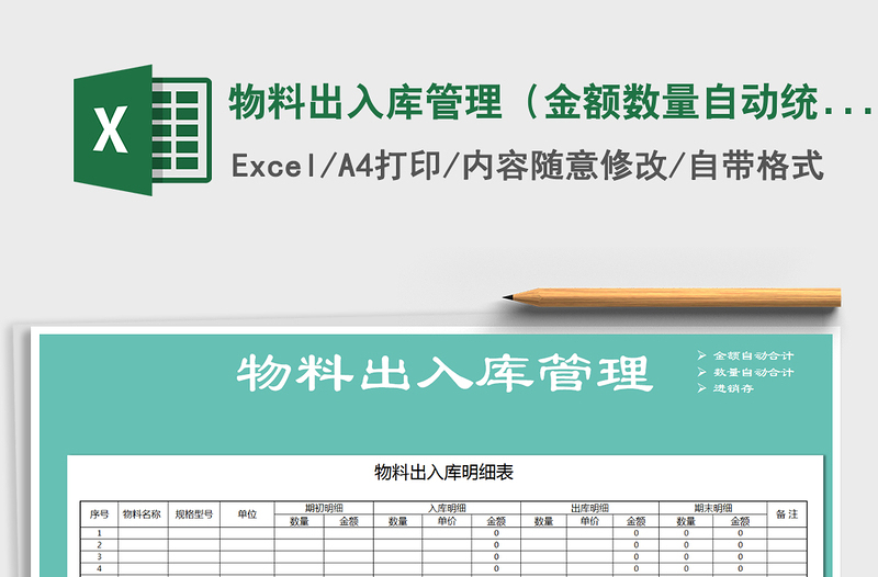 2021年物料出入庫管理(金額數(shù)量自動統(tǒng)計(jì))