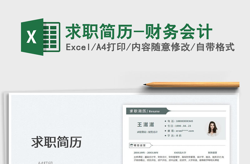 2022求職簡歷-財務(wù)會計免費(fèi)下載