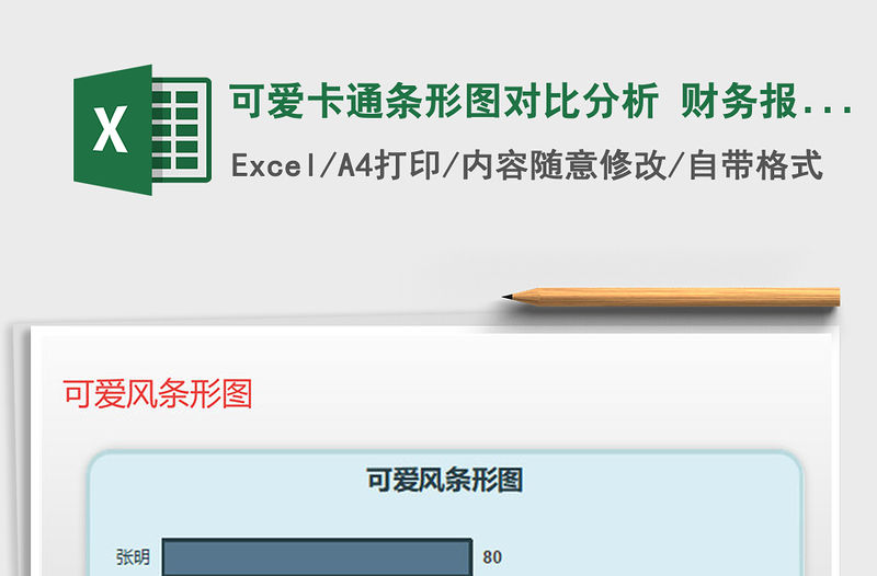 2021年可愛卡通條形圖對比分析 財務報表銷售報表