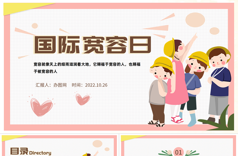 2022國際寬容日PPT綠色卡通風(fēng)國際寬容日主題班會課件模板
