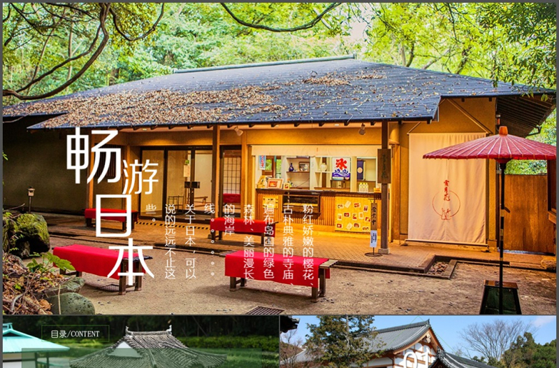 日本文化日本旅游風(fēng)光印象PPT