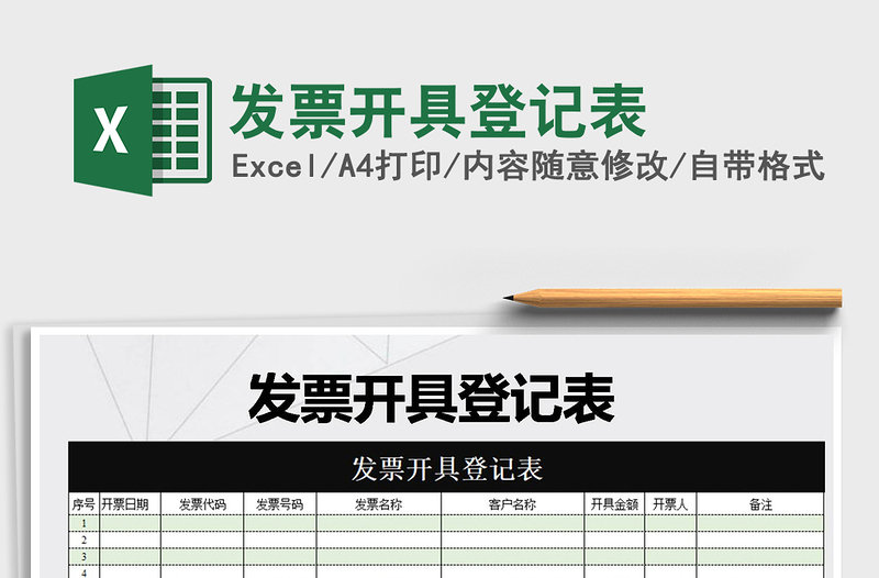 2021年發(fā)票開具登記表免費下載