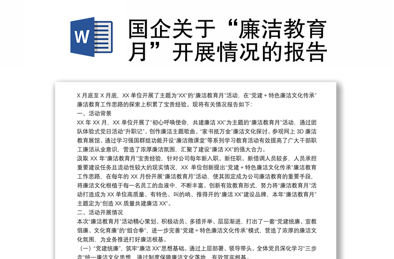 國企關(guān)于“廉潔教育月”開展情況的報告