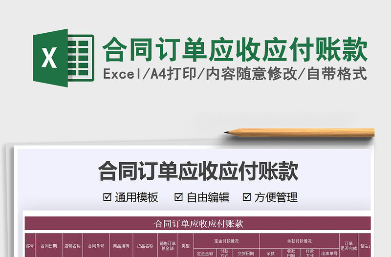 2021合同訂單應收應付賬款免費下載