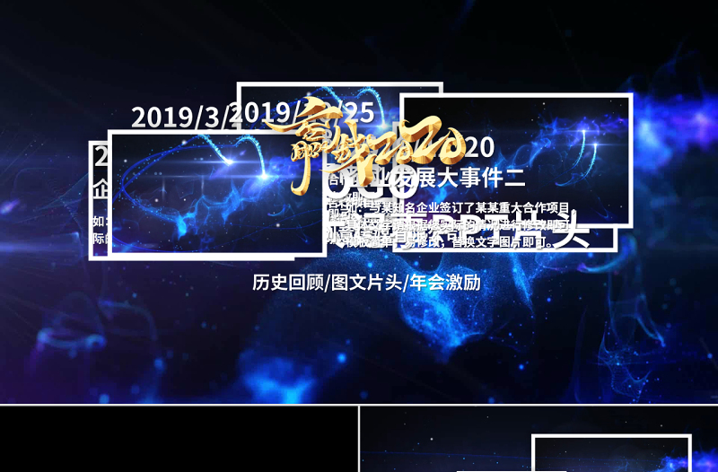 原創(chuàng)2020年企業(yè)年會(huì)輝煌成就歷史回顧PPT視頻開場片頭