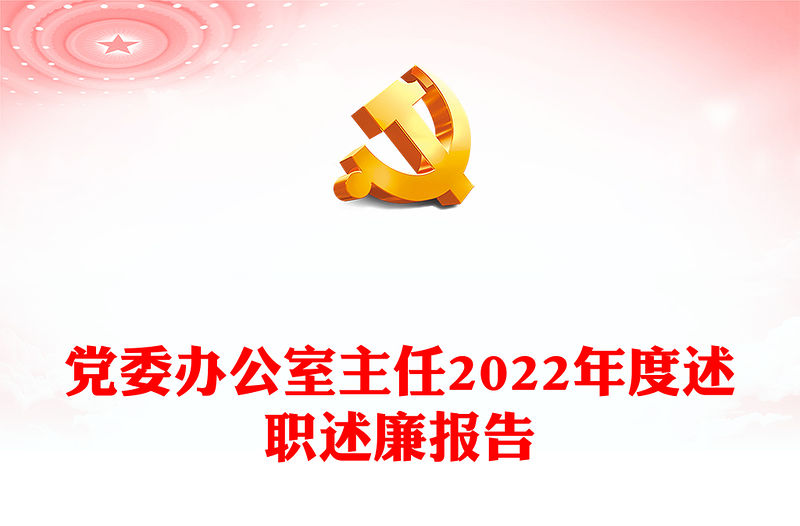 黨委辦公室主任2022年度述職述廉報告