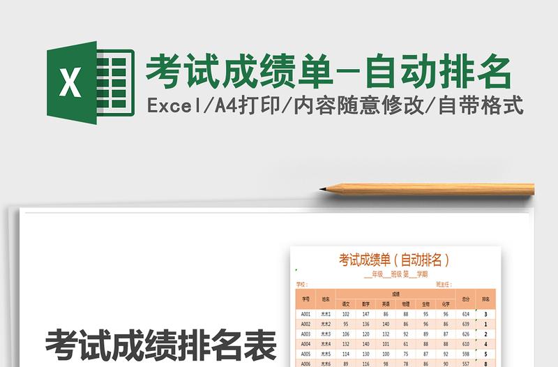 2021年考試成績(jī)單-自動(dòng)排名