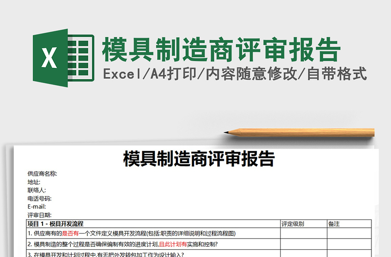 2022年模具制造商评审报告