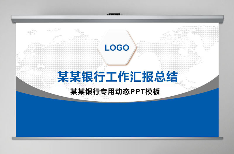 2018年藍色簡約建設銀行通用PPT模板