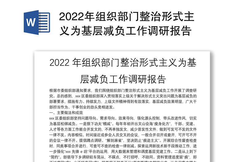 2022年组织部门整治形式主义为基层减负工作调研报告