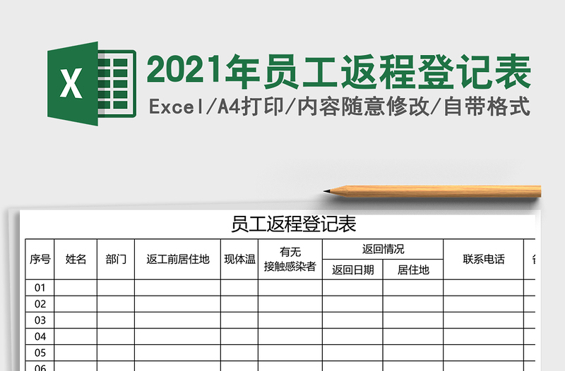 2021年員工返程登記表