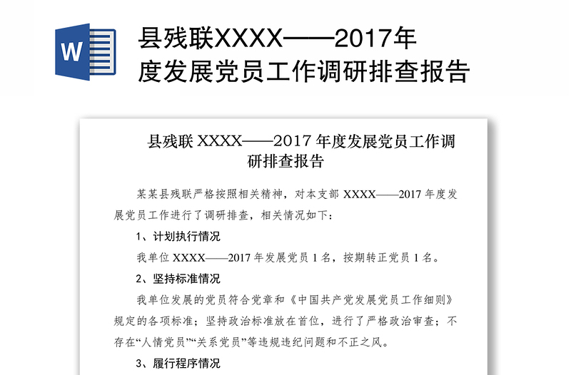 县残联XXXX——2017年度发展党员工作调研排查报告