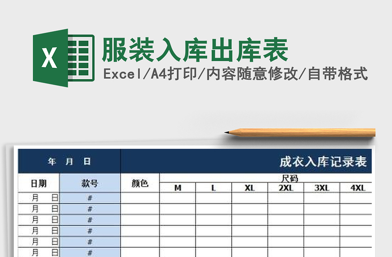 2021年服裝入庫(kù)出庫(kù)表