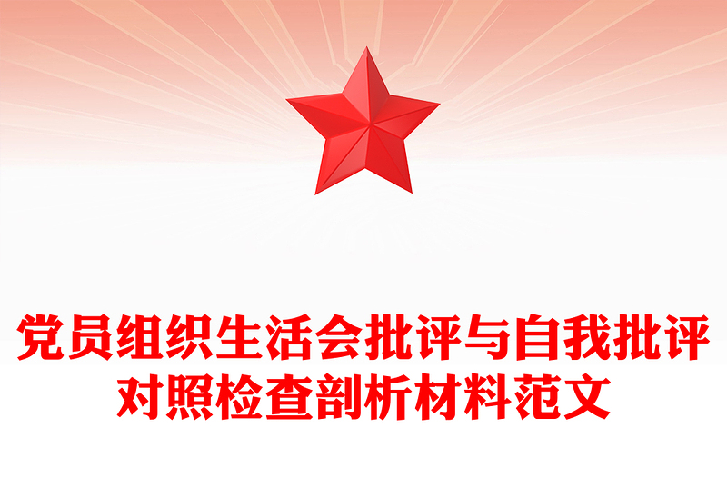 黨員組織生活會(huì)批評(píng)與自我批評(píng)對(duì)照檢查剖析材料范文