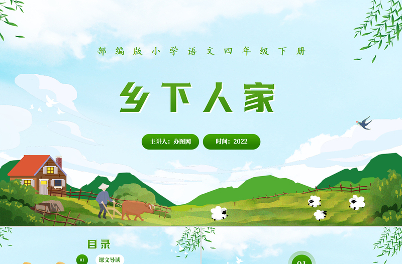 2022鄉(xiāng)下人家PPT第2課小學(xué)四年級(jí)語(yǔ)文下冊(cè)部編人教版教學(xué)課件