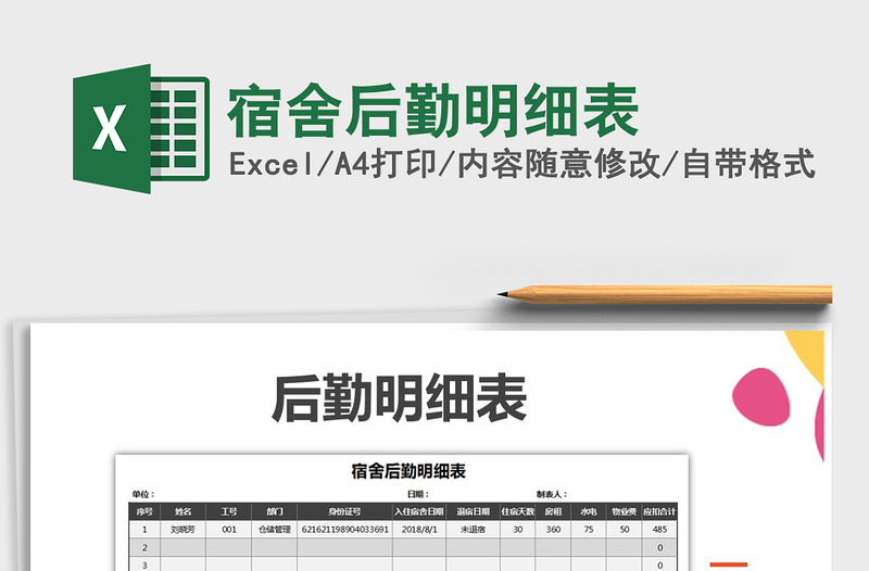 2021年宿舍后勤明細(xì)表