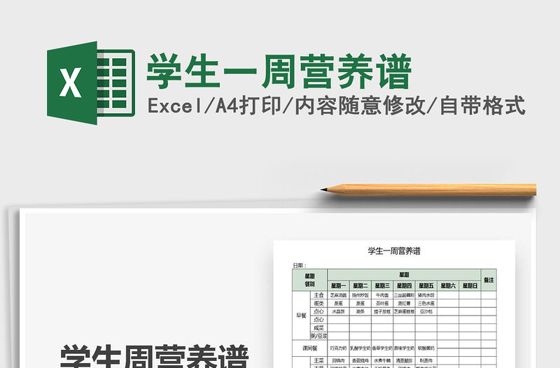 2021年學生一周營養譜
