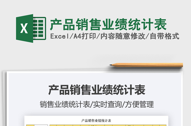 2022產(chǎn)品銷售業(yè)績統(tǒng)計表免費下載
