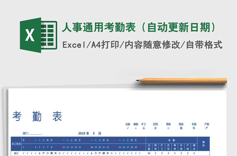 2021年人事通用考勤表(自動(dòng)更新日期)